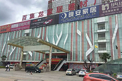 得勝明波家具廣場