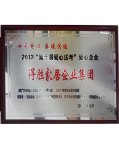 2013愛(ài)心送考