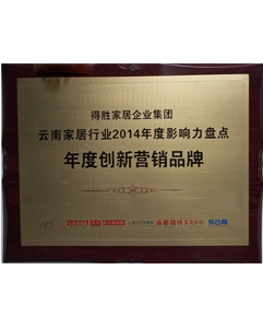 2014年年度創(chuàng)新?tīng)I(yíng)銷(xiāo)品牌