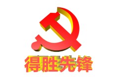 黨建簡(jiǎn)報(bào)