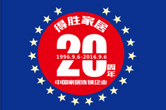 20周年得勝周刊（六）