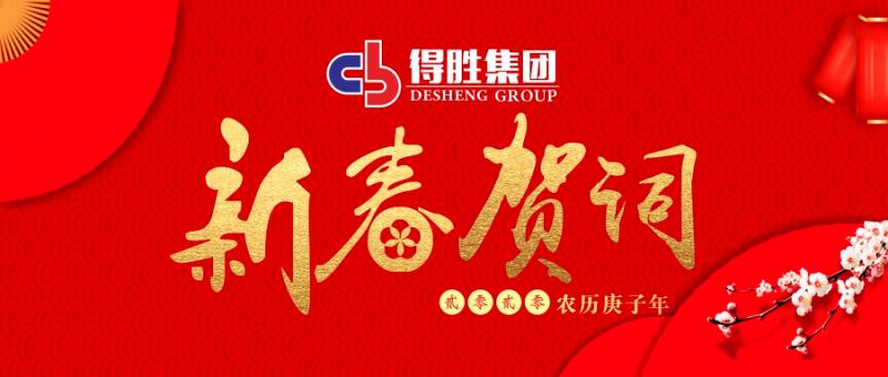 云南得勝集團董事長2020新春賀詞！